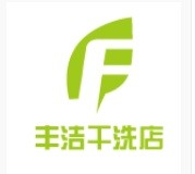 丰洁干洗店品牌logo