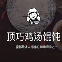 顶巧鸡汤馄饨加盟