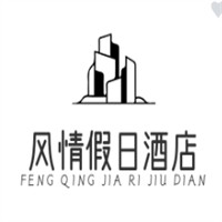 风情假日酒店加盟