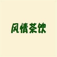 风情茶饮加盟