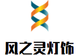 风之灵灯饰加盟