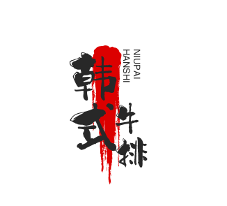 韩式牛排品牌logo