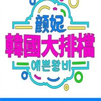 颜妃韩国大排档品牌logo