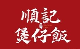 顺记煲仔饭品牌logo
