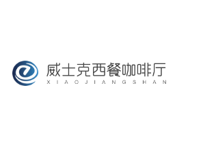 威士克西餐咖啡厅加盟