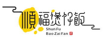 顺福煲仔饭品牌logo