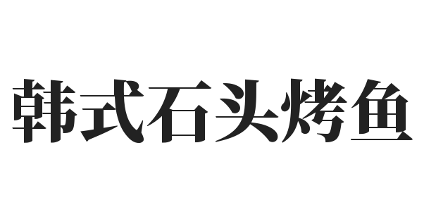 韩式石头烤鱼加盟