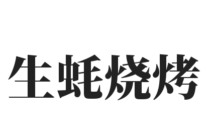 生蚝烧烤加盟