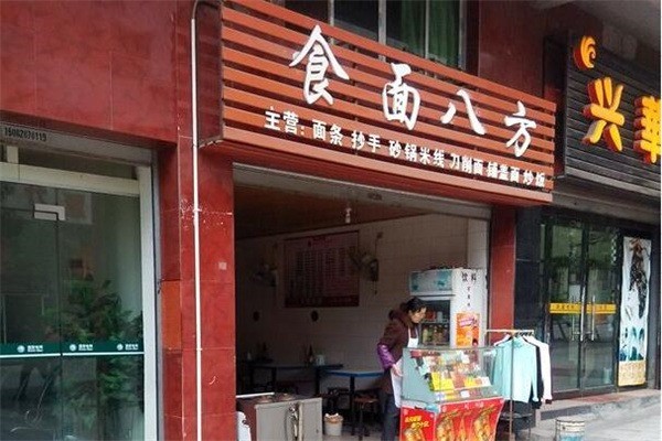 食面八方砂锅面产品 门店图片