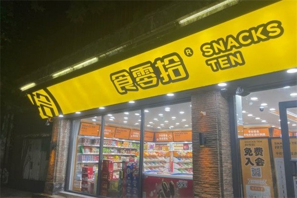 食零拾产品 门店图片
