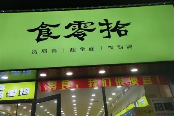 食零拾产品 门店图片