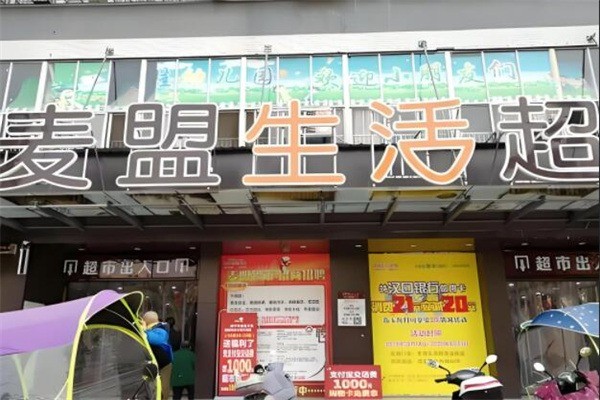 麦盟生活超市产品 门店图片