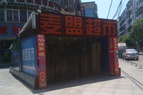 麦盟生活超市产品 门店图片