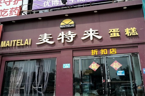 麦特来蛋糕产品 门店图片