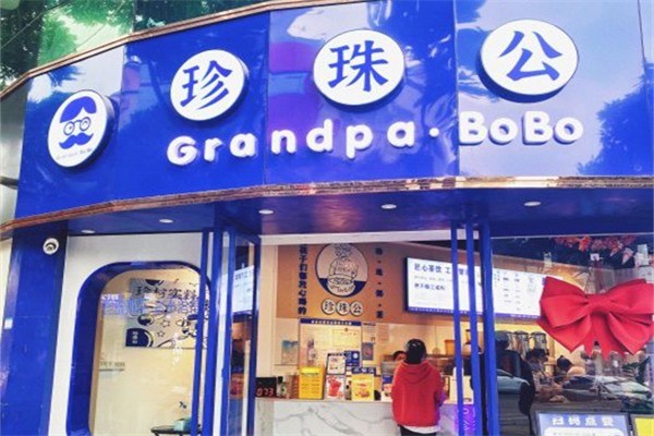 珍珠公珍珠奶茶产品 门店图片
