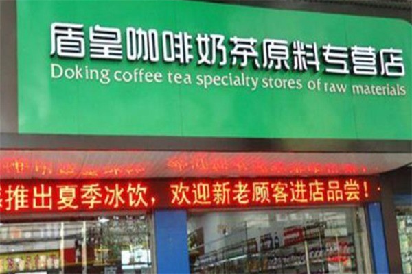 盾皇奶茶产品 门店图片
