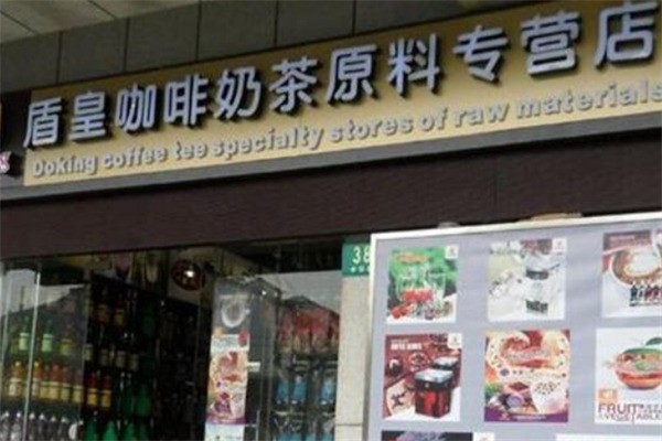 盾皇奶茶产品 门店图片