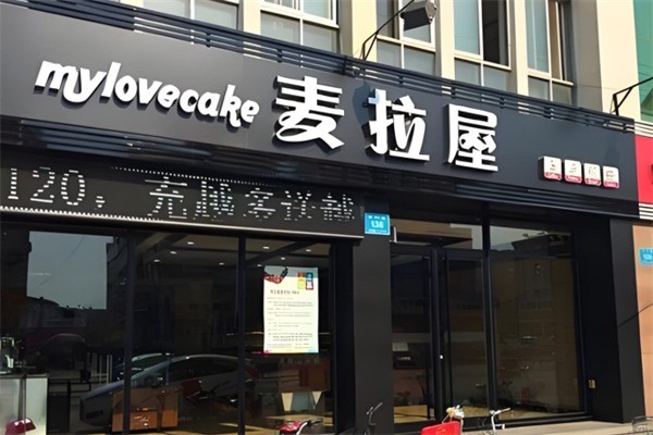 麦拉屋蛋糕烘焙产品 门店图片