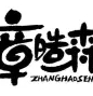 章皓森网红零食馆加盟