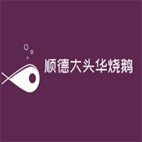 顺德大头华烧鹅加盟