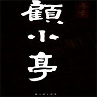 顾小亭粤菜加盟