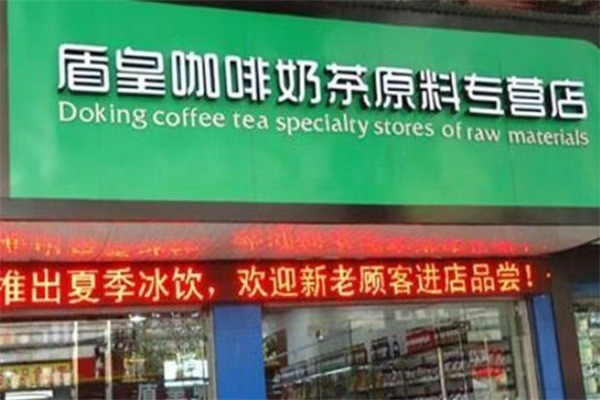 盾皇咖啡奶茶产品 门店图片