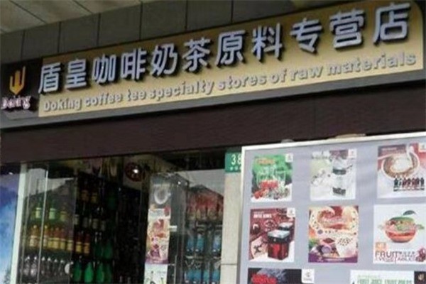 盾皇咖啡奶茶产品 门店图片