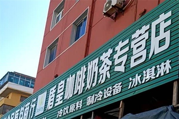 盾皇咖啡奶茶产品 门店图片
