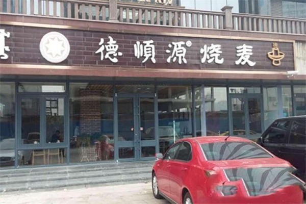德顺源烧麦产品 门店图片