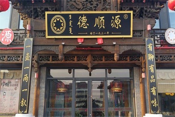 德顺源烧麦产品 门店图片