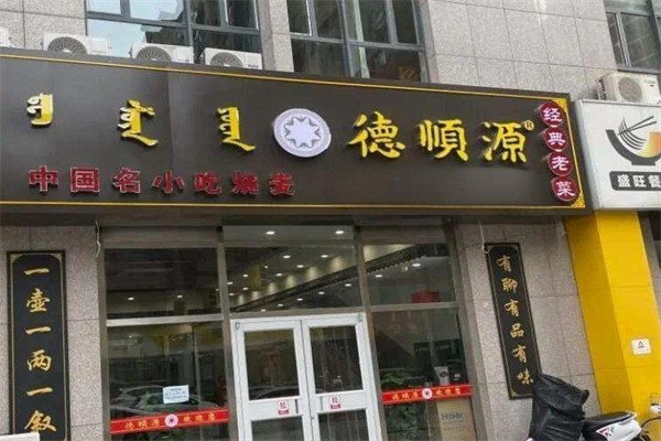 德顺源烧麦产品 门店图片