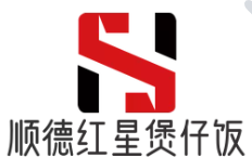 顺德红星煲仔饭加盟