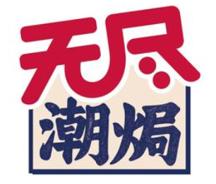 无尽潮焗零食工厂店加盟