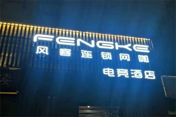 风客电竞酒店产品 门店图片