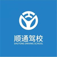 顺通驾校加盟