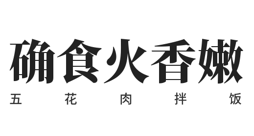 确食火香嫩五花肉拌饭加盟