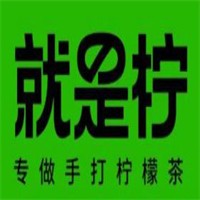 就是柠·手打柠檬茶加盟