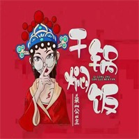 柒公主干锅焖饭加盟