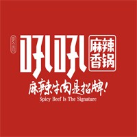 吼吼麻辣香锅加盟
