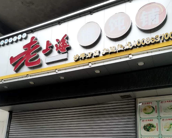 上海老馄饨产品 门店图片