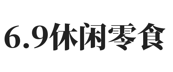 6.9休闲零食加盟
