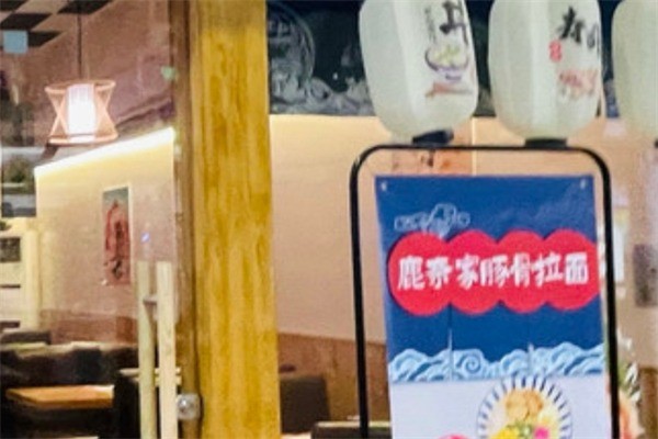 鹿奈家豚骨拉面产品 门店图片
