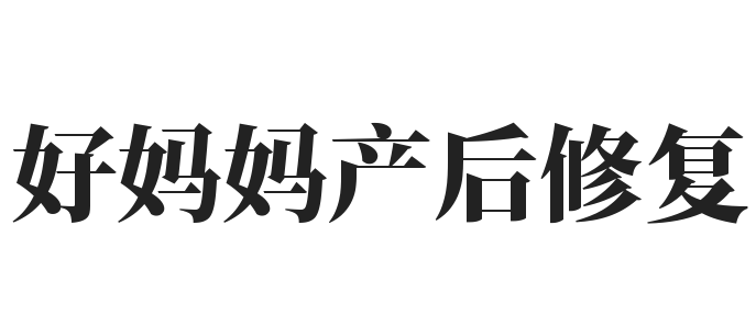 好妈妈产后修复加盟