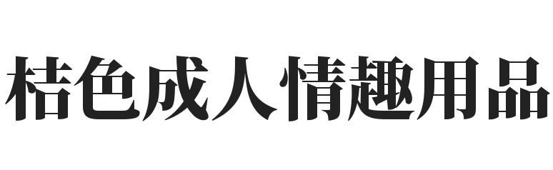 桔色成人情趣用品加盟