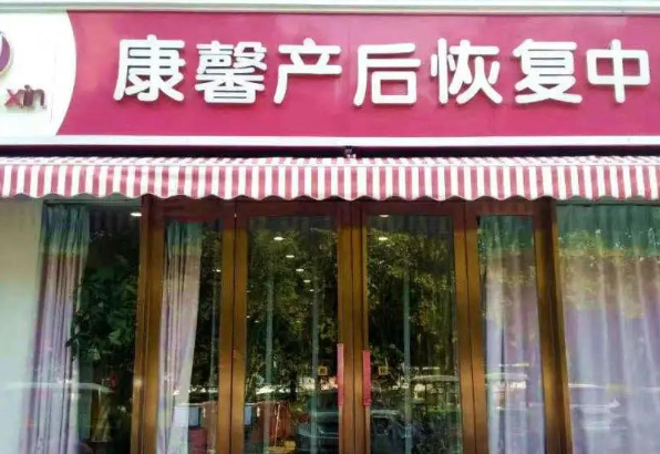 康馨产后修复中心产品 门店图片