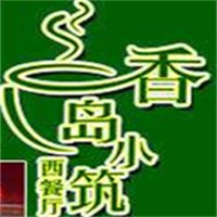香岛小筑中西餐厅加盟