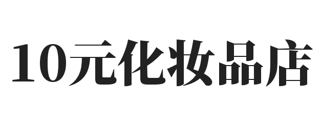 10元化妆品店加盟