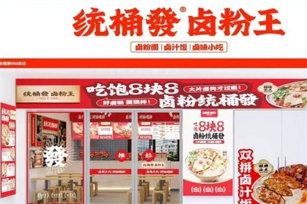 统桶发卤粉王产品 门店图片
