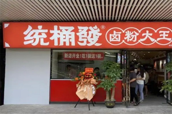 统桶发卤粉王产品 门店图片