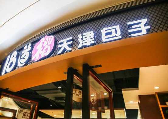 18道褶天津包子产品 门店图片